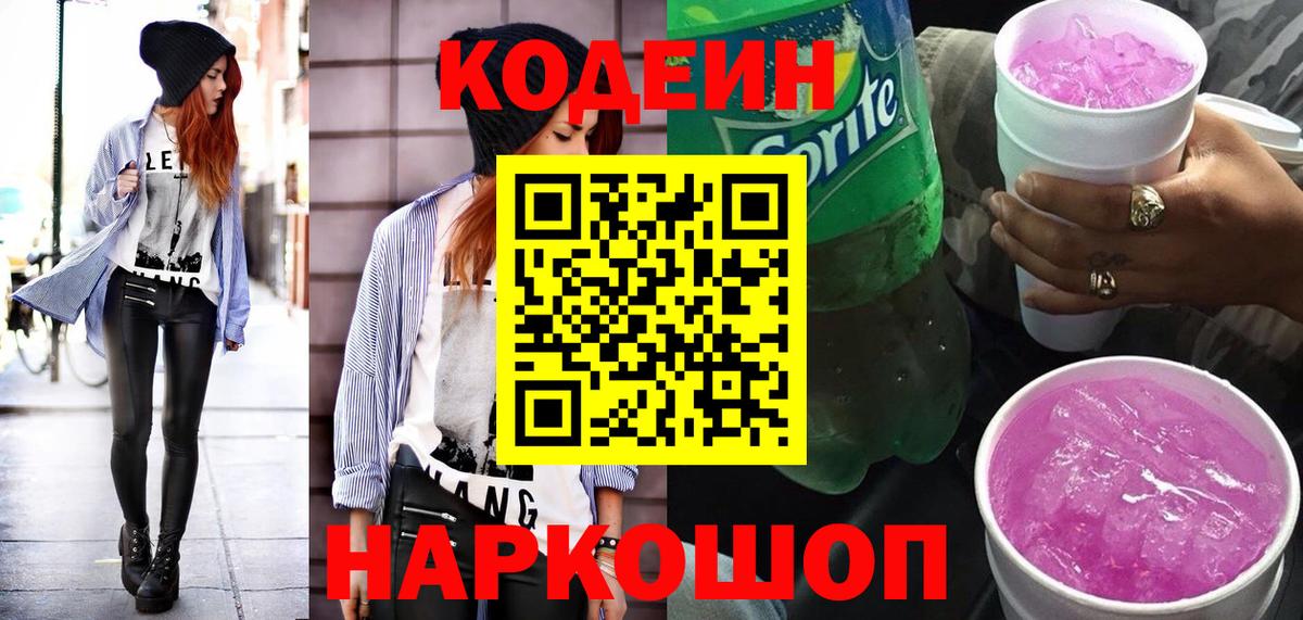 Codein напиток Lean (лин)  Вход с VPN  Рославль 