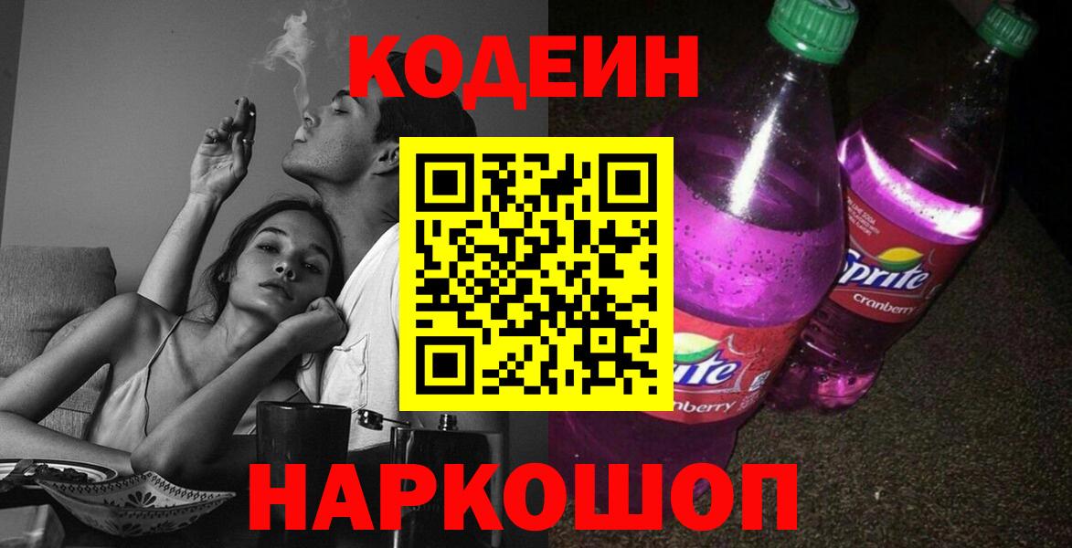 Codein напиток Lean (лин) Рославль